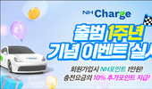 농협경제지주, ‘NH Charge’ 1주년 기념 이벤트