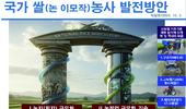 수량·품질 다 잡는 신개념 개발 농기계 5종 세트!