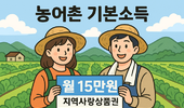 2026~27년 농어촌 기본소득 시범사업 7개 군 선정