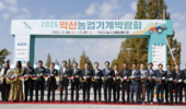 ‘2025 익산농업기계박람회’ 성료