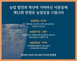 제12회 한광호농업상 대상에 류지봉 봉농원 대표