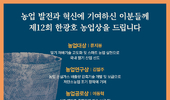 제12회 한광호농업상 대상에 류지봉 봉농원 대표