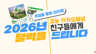 ㈜경농 카카오톡 채널 친구 추가하면 추첨 통해 ‘2026 달력’ 증정