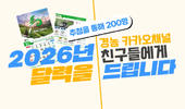 ㈜경농 카카오톡 채널 친구 추가하면 추첨 통해 ‘2026 달력’ 증정