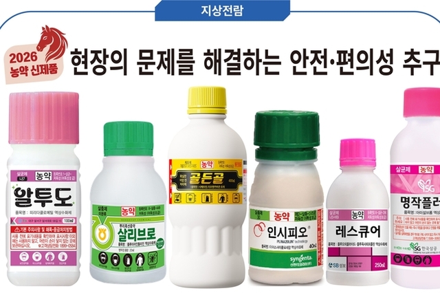 새해 농약 신제품...현장 문제 해결하는 안전·편의성 추구