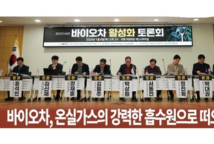 바이오차, 온실가스의 강력한 흡수원으로 떠오르다