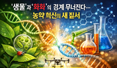 ‘생물’과 ‘화학’의 경계 무너진다…농약 혁신의 새 질서