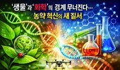‘생물’과 ‘화학’의 경계 무너진다…농약 혁신의 새 질서