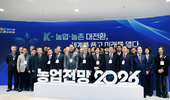 [농업전망2026] ‘K-농업·농촌 대전환, 세계를 품고 미래를 열다’