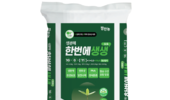 팜한농, 생분해 완효성 비료 ‘한번에생생’ 출시