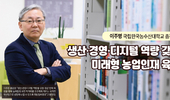 생산·경영·디지털 역량 갖춘 미래형 농업인재 육성