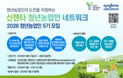 신젠타코리아, ‘청년농업인 네트워크’ 5기 모집