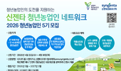 신젠타코리아, ‘청년농업인 네트워크’ 5기 모집